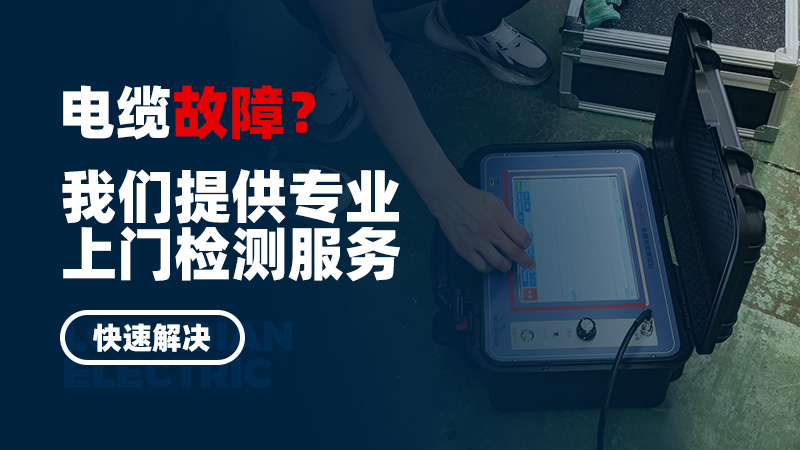 電纜故障？我們提供專(zhuān)業(yè)上門(mén)檢測(cè)服務(wù)，快速解決